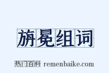 旃冕组词是什么意思的图片